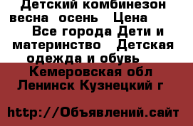 ,Детский комбинезон весна/ осень › Цена ­ 700 - Все города Дети и материнство » Детская одежда и обувь   . Кемеровская обл.,Ленинск-Кузнецкий г.